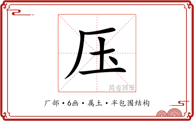 压 压