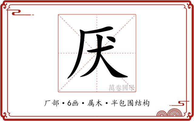 厌 厌