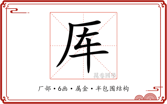 厍 厍