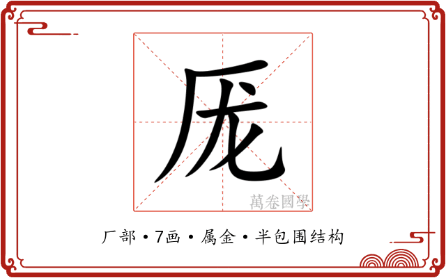 厐 厐