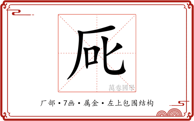 厑 厑