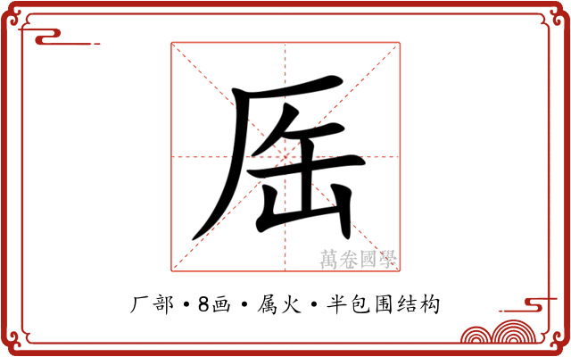 厒 厒