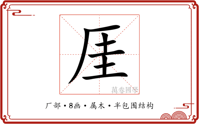 厓 厓