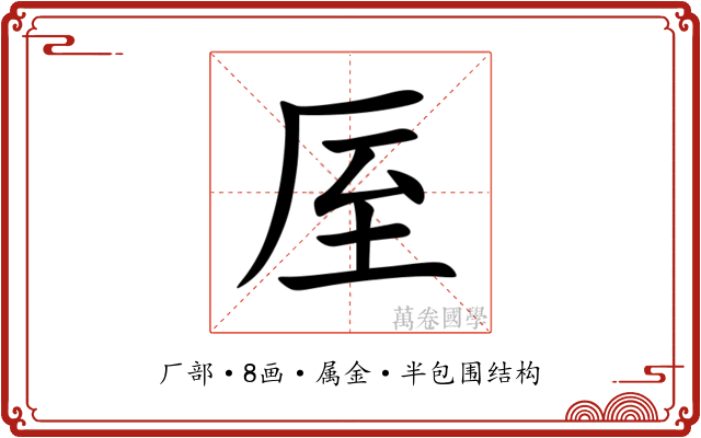 厔 厔