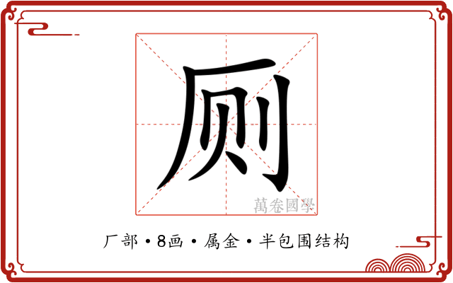 厕 厕