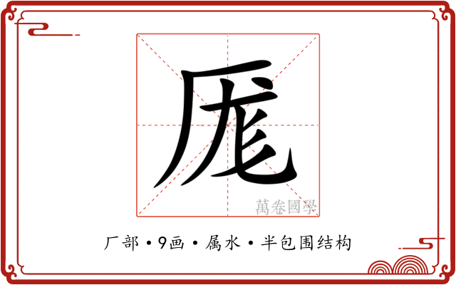 厖 厖