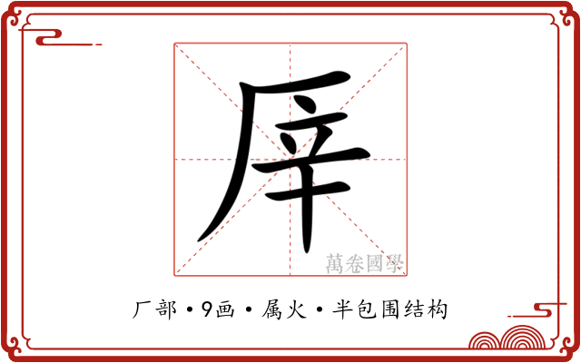 厗