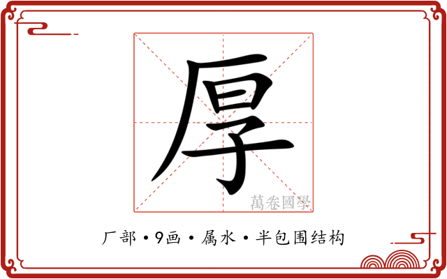 厚 厚