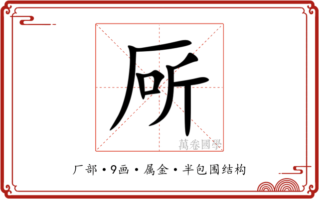 厛 厛