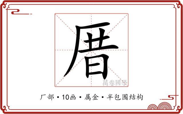 厝 厝
