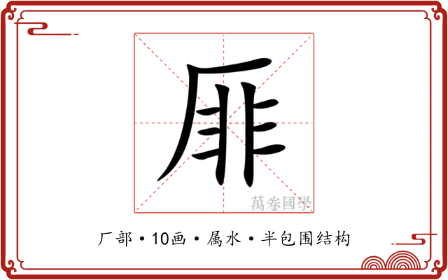 厞 厞
