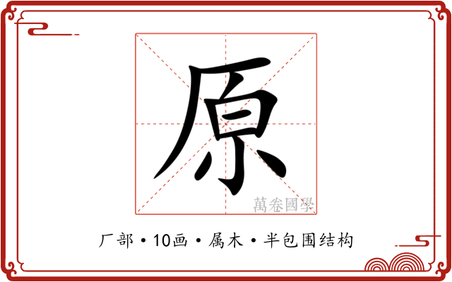 原 原