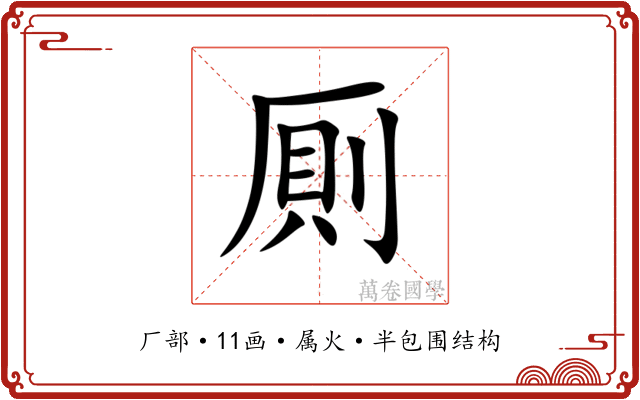 厠 厠