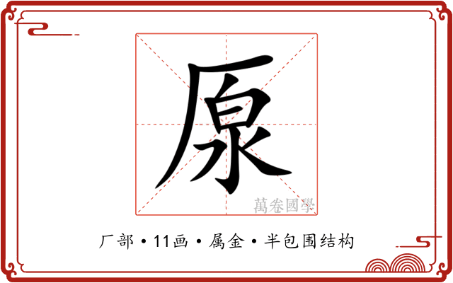 厡 厡