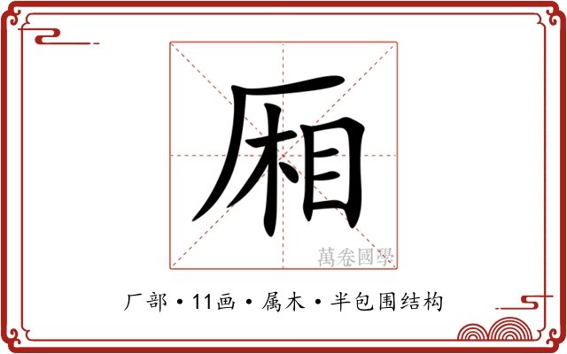 厢 厢