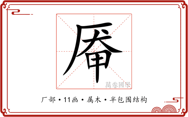 厣 厣