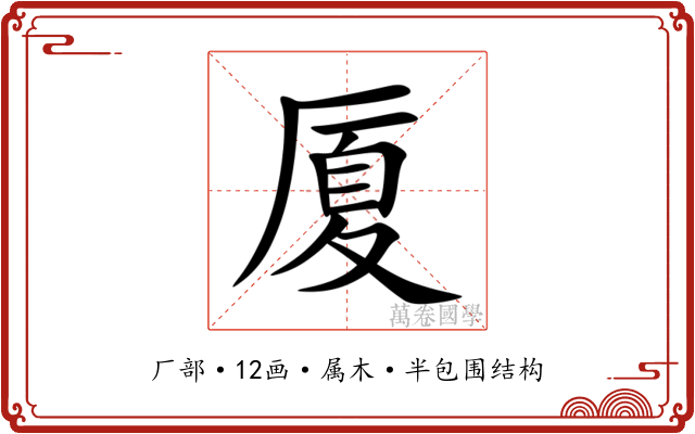厦 厦