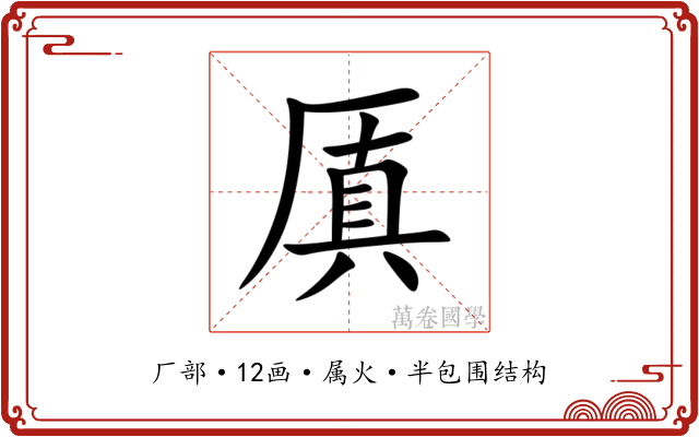 厧 厧