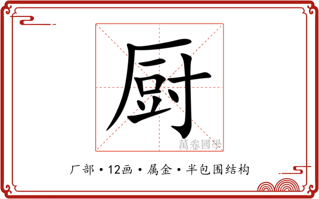 厨 厨