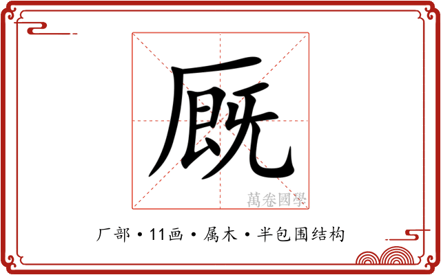 厩 厩
