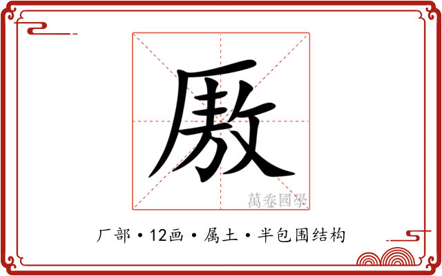 厫