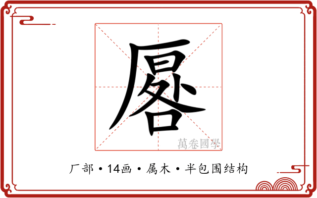 厬 厬