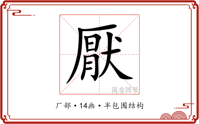 厭 厭