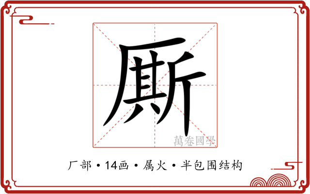 厮 厮