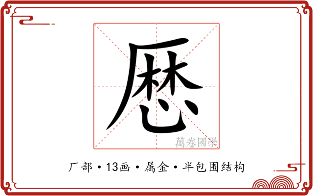 厯 厯