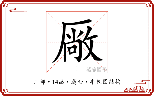 厰 厰