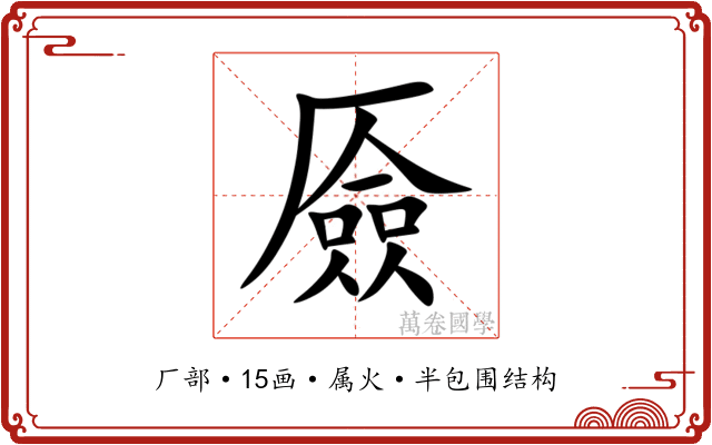 厱 厱