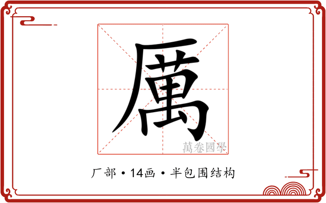 厲 厲