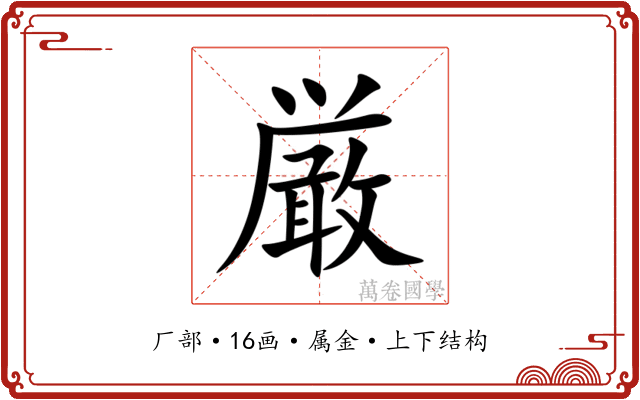 厳 厳