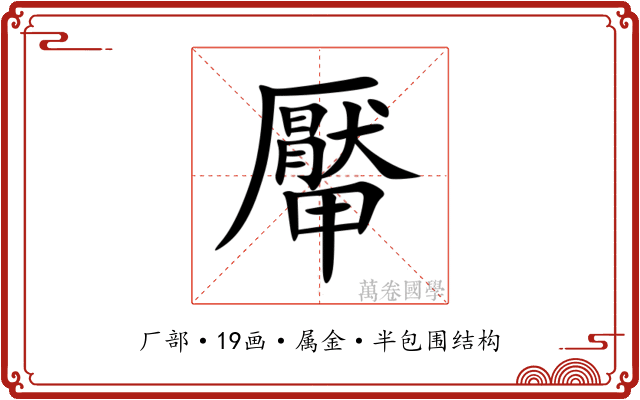 厴 厴