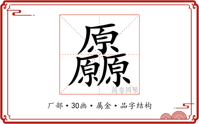 厵 厵