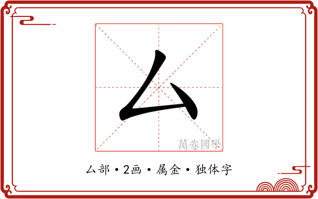 厶 厶