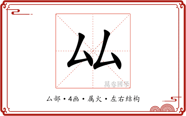 厸 厸