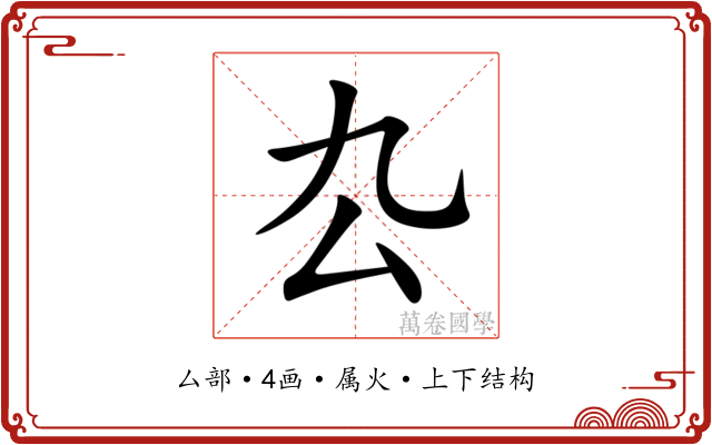 厹 厹