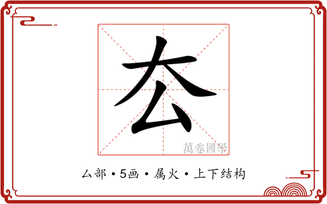 厺 厺