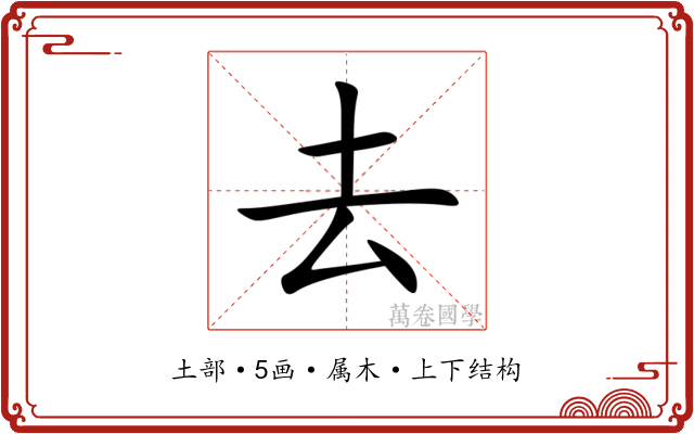 去 去