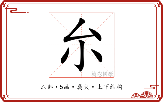 厼 厼