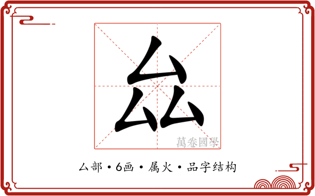 厽 厽