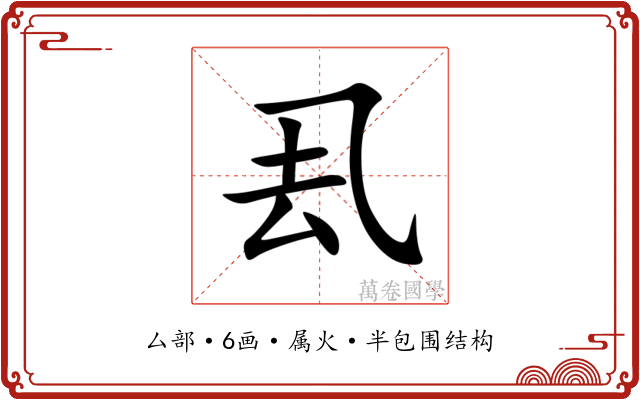 厾 厾
