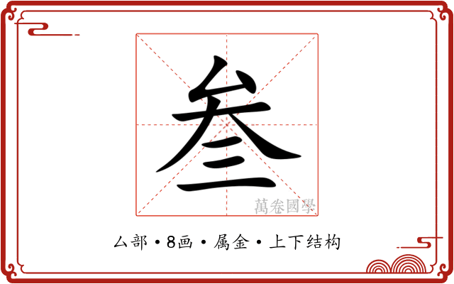 叁 叁