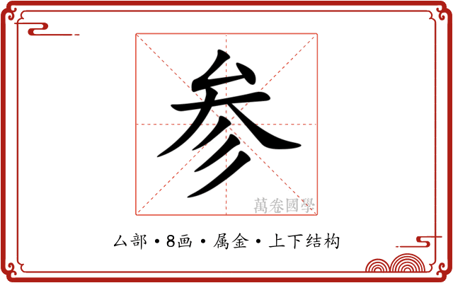 参 参