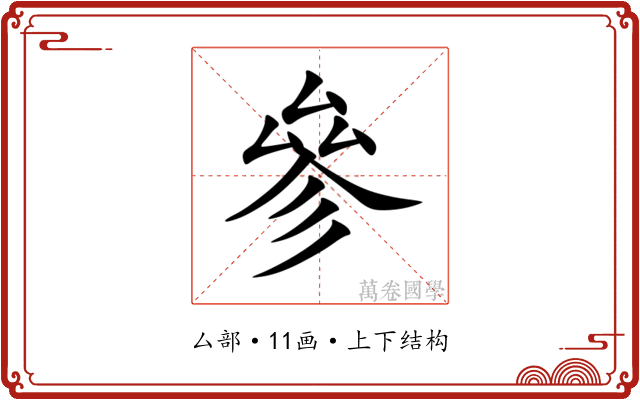 參 參