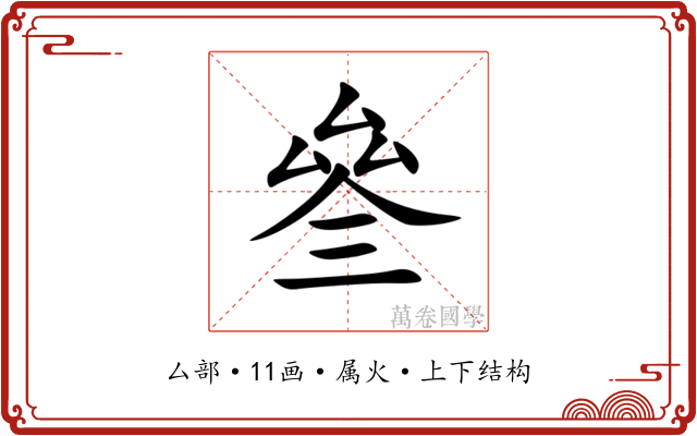 叄 叄