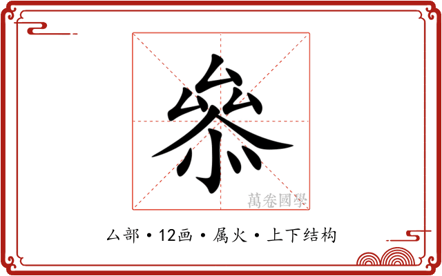 叅 叅