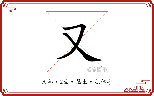 又
