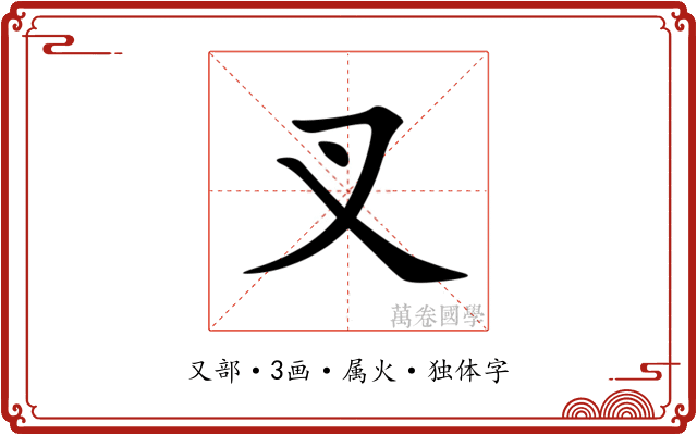 叉 叉